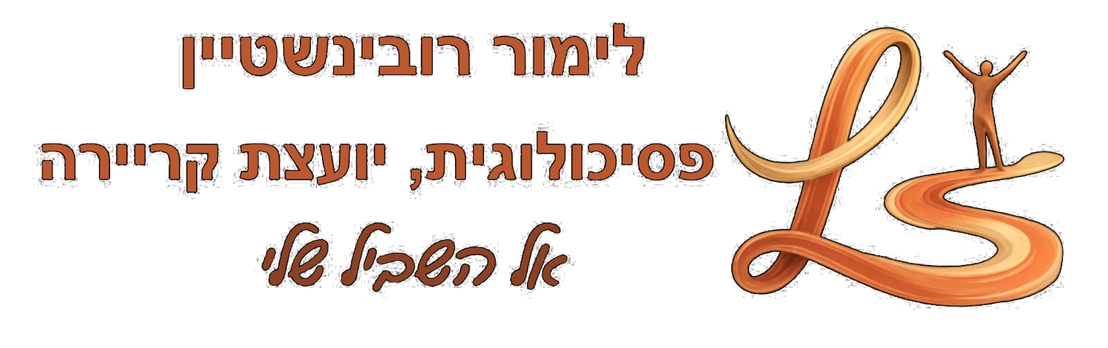 אל השביל שלי - לימור רובינשטיין